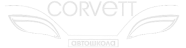Corvett